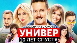 Сериал УНИВЕР: 10 ЛЕТ СПУСТЯ (ХУДШИЙ сериал от ТНТ) | ОБЗОР НА ПЛОХОЕ