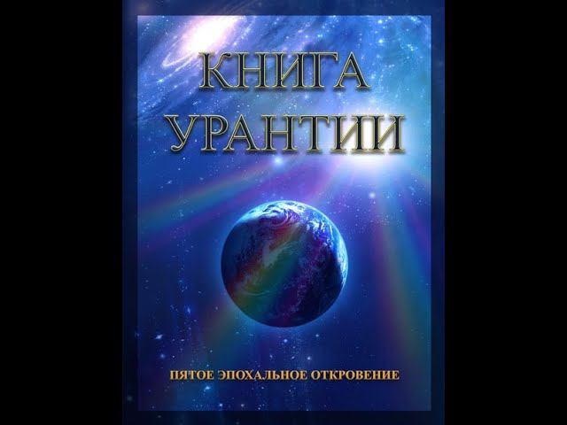 Книга Урантии Часть 13 смотреть онлайн