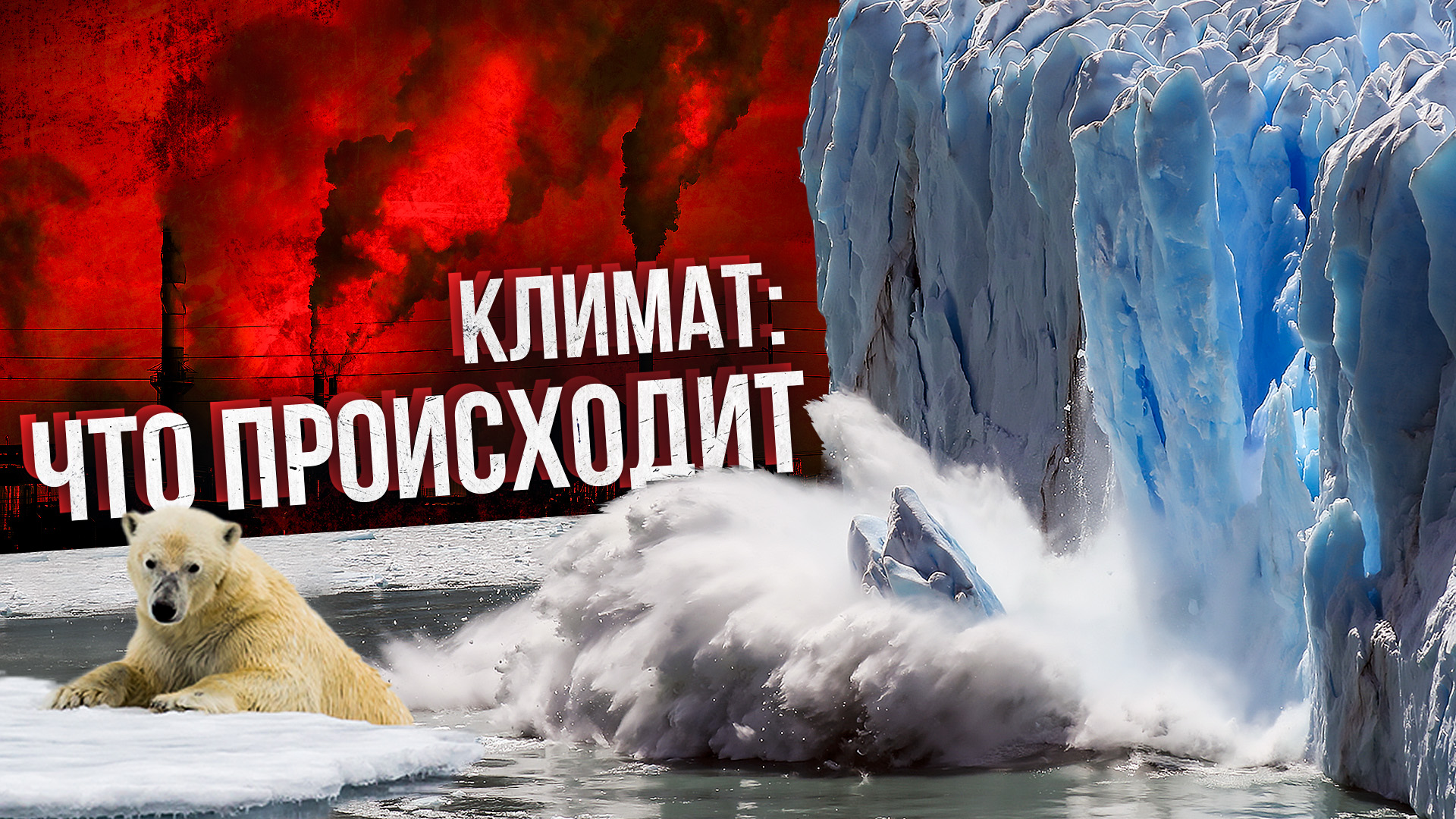 Климат: что с ним происходит. Глобальное потепление. Катаклизмы. Ледники тают. Документальный фильм смотреть онлайн