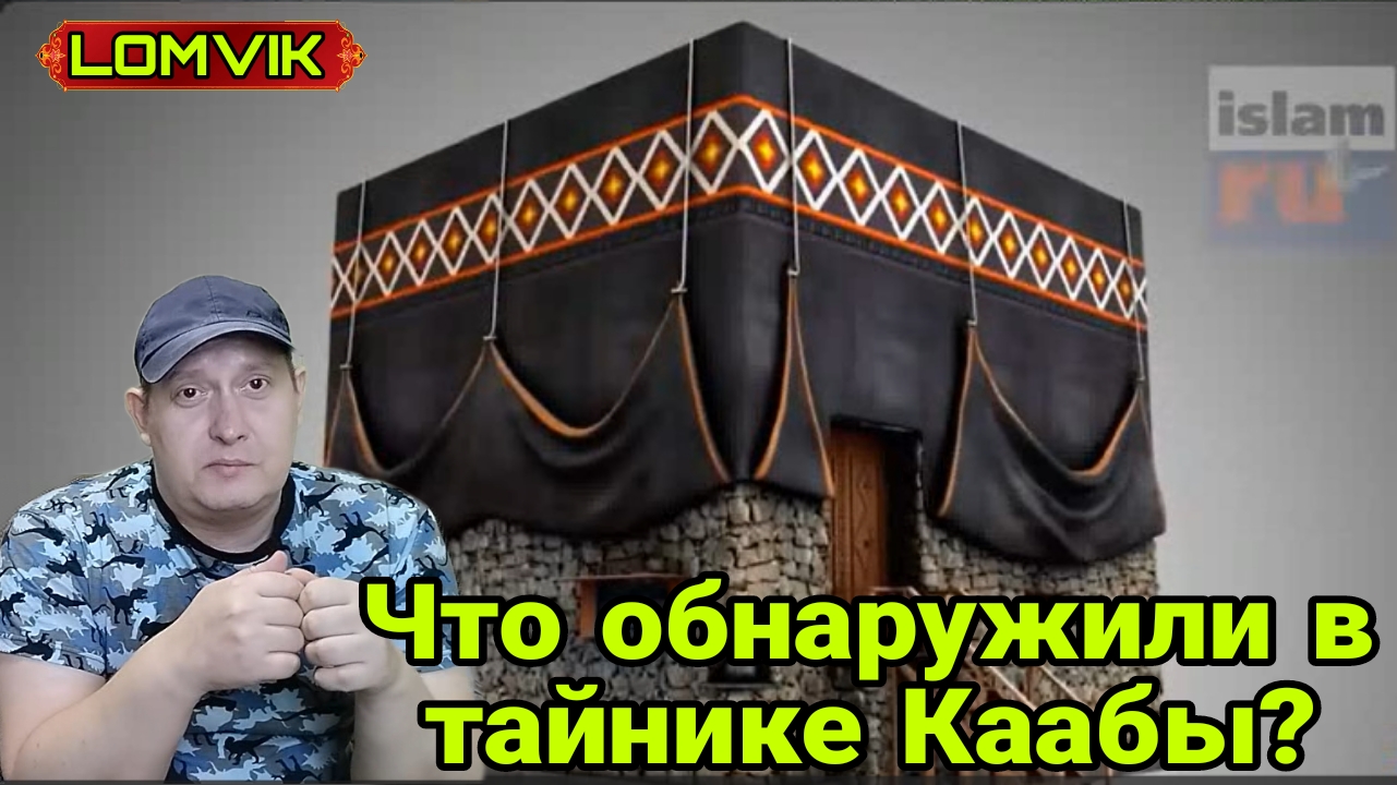 Что обнаружили в тайнике Каабы? смотреть онлайн