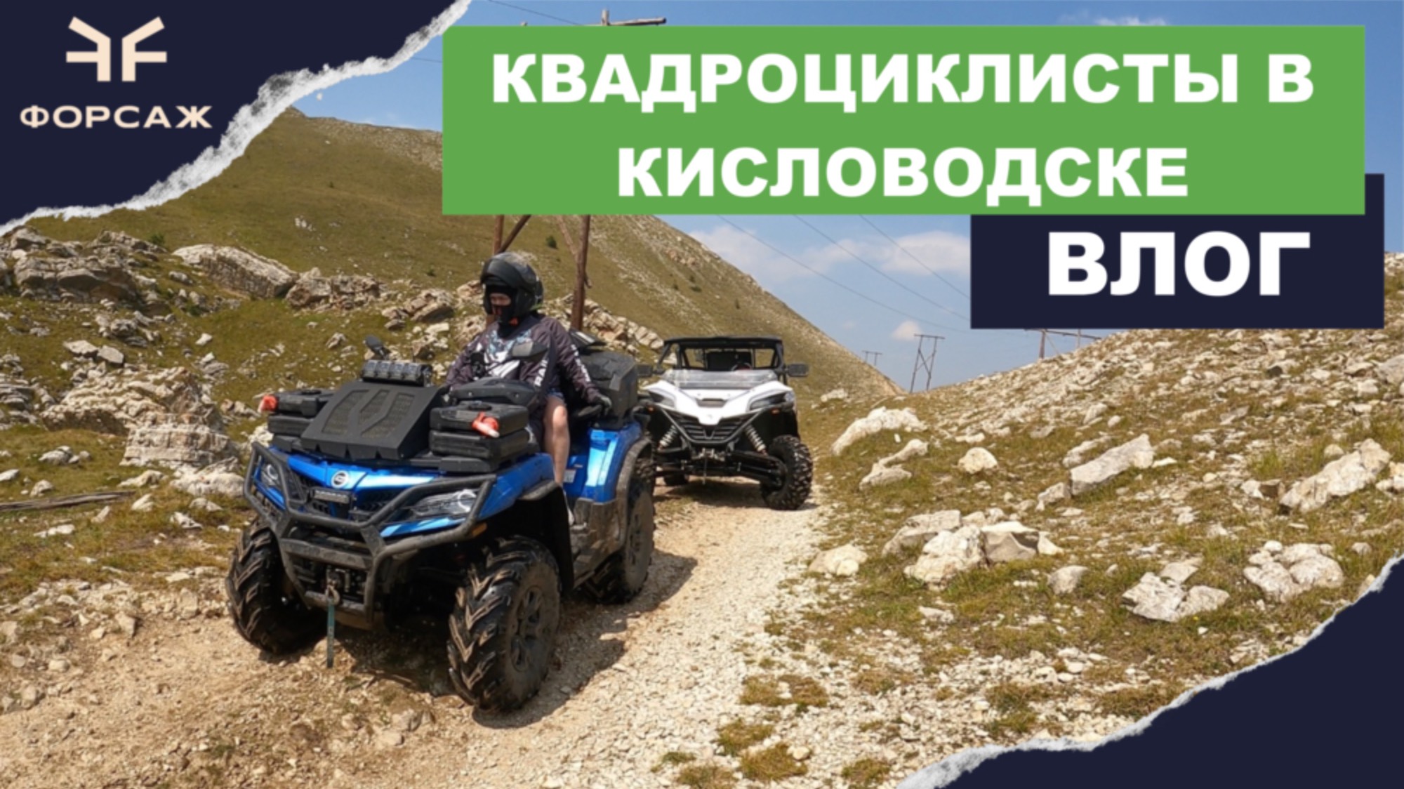 В КИСЛОВОДСК НА КВАДРОЦИКЛАХ/ ВЛОГ ИЗ КИСЛОВОДСКА/ МОТО ЦЕНТР ФОРСАЖ смотреть онлайн