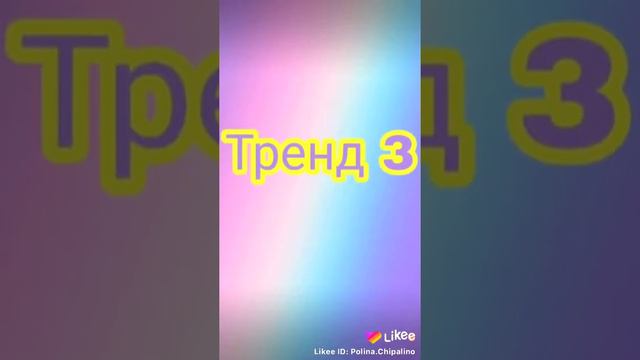 ПОСМОТРИМ, НАСКОЛЬКО ТЫ ХОРОШО ЗНАЕШЬ ТРЕНДЫ В ЛАЙКИИ смотреть онлайн