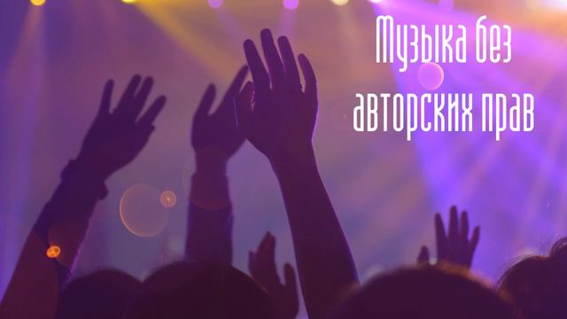 музыка без авторских прав #17 // no copyright music смотреть онлайн