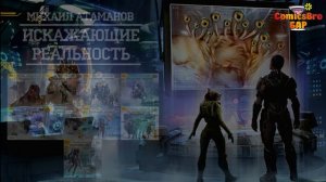 Рекомендую книгу: выпуск 3. Искажающий реальность (Михаил Атаманов)