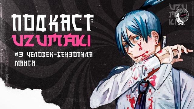 Подкаст Uzumaki. 3 "Человек-бензопила" — стоит ли читать мангу? смотреть онлайн