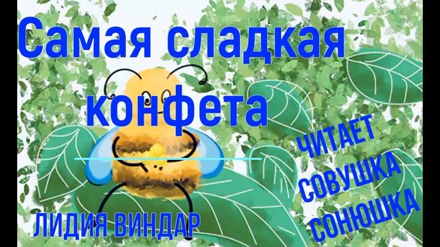 Лидия Виндар — Самая сладкая конфета смотреть онлайн