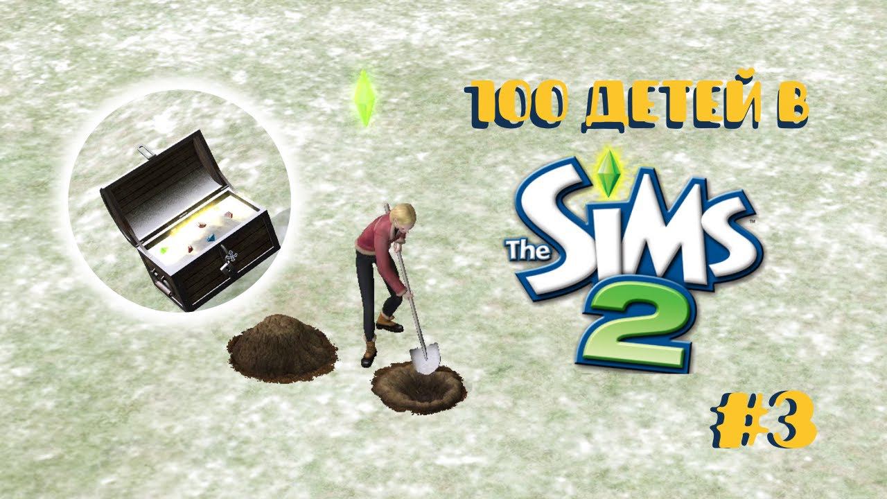 Челлендж 100 детей в Симс 2| Мы богаты! #3 смотреть онлайн