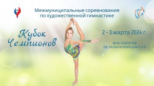 Отчётный ролик. Соревнования по художественной гимнастике «Кубок Чемпионов». СПб, 2-3 марта 2024 г.
