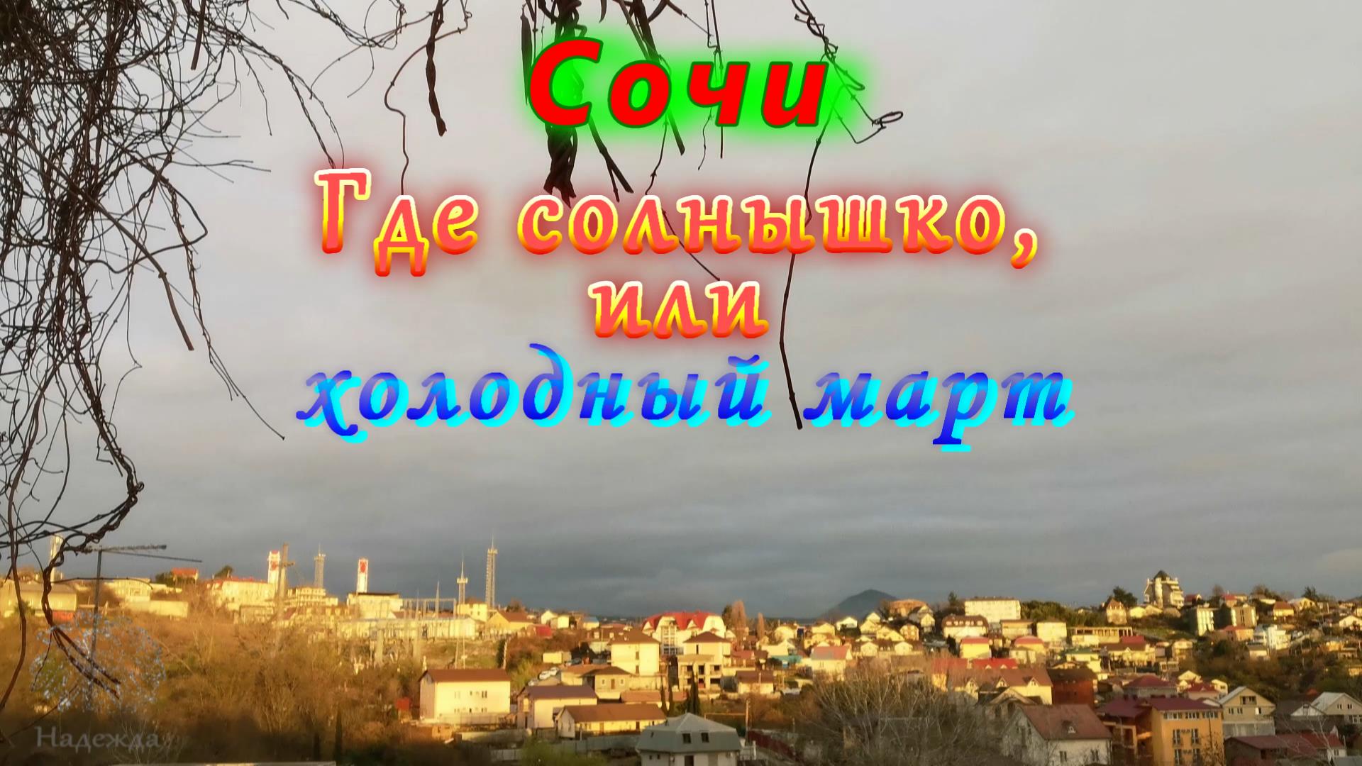 Сочи сегодня/ Где солнышко, или холодный март смотреть онлайн
