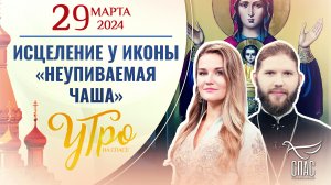 ИСЦЕЛЕНИЕ У ИКОНЫ «НЕУПИВАЕМАЯ ЧАША»