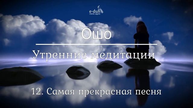 Ошо 12 Самая прекрасная песня Утренние медитации смотреть онлайн