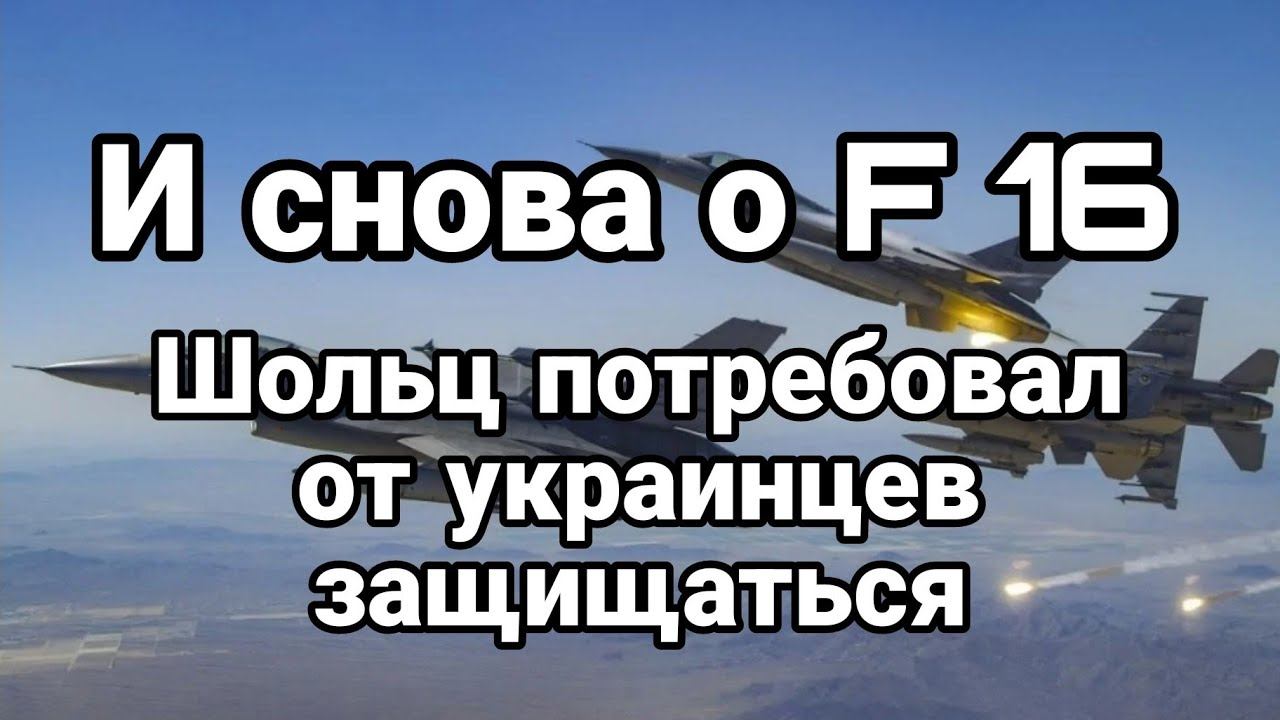 F 16 Ш0ЛЬЦ П0ТРЕБ0ВАЛ 0Т Зеленского УСИЛИТЬ М0БИЛИЗАЦИЮ