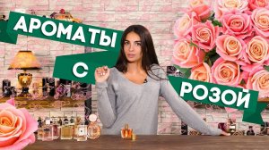 АРОМАТЫ С НОТОЙ РОЗЫ ☆ ПОДБОРКА ДУХОВ С ЗАПАХОМ РОЗЫ