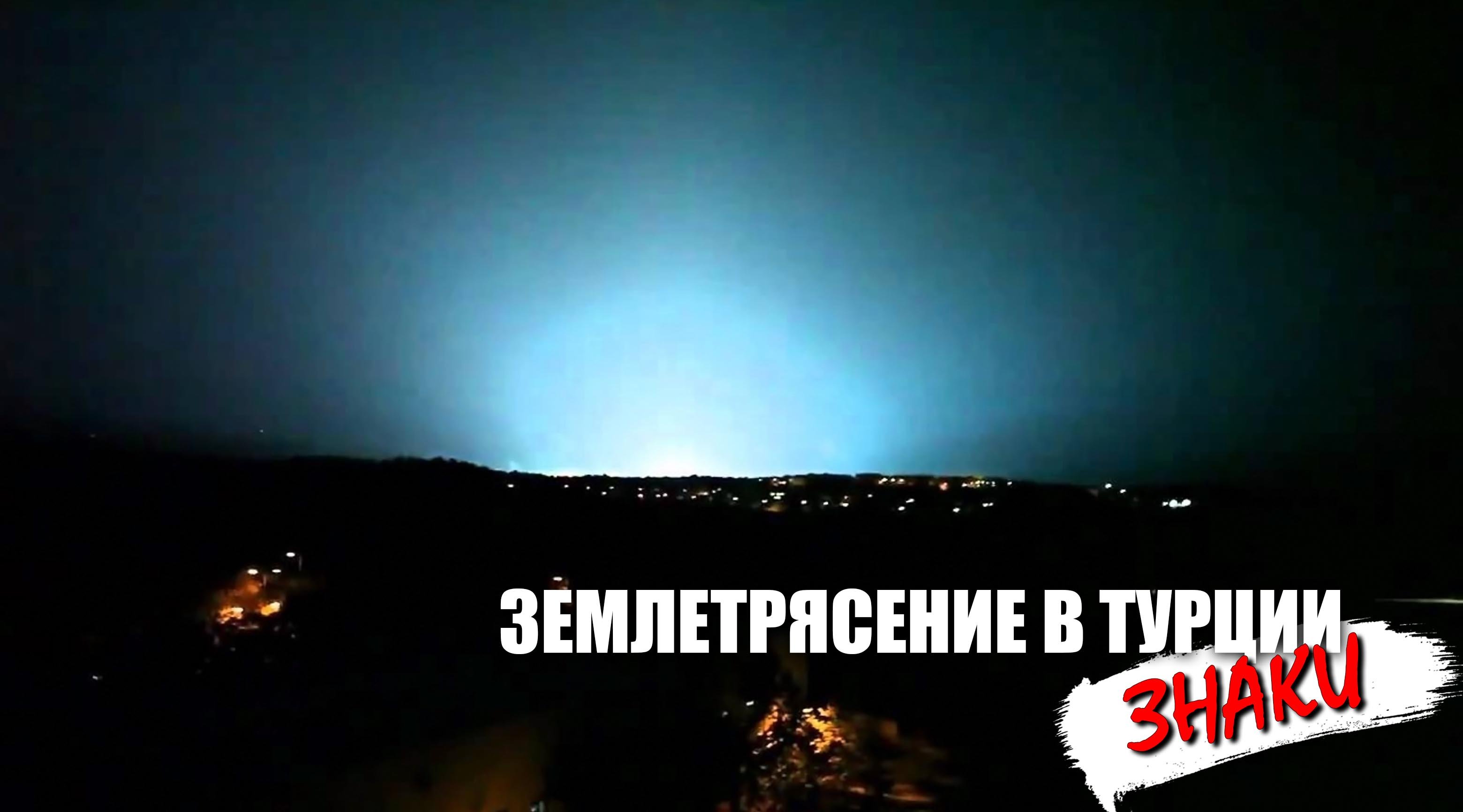 Землетрясение в Турции - а будет ли еще? И какие были знаки смотреть онлайн