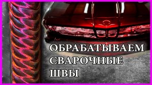 СВАРОЧНЫЕ ШВЫ как ОБРАБОТАТЬ и за шпатлевать