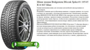 Шина зимняя Bridgestone Blizzak Spike-01 185/65 R14 86T Шип