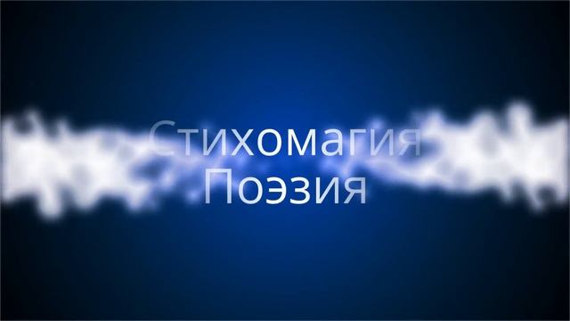 Стихи. Стихомагия. Поэзия смотреть онлайн