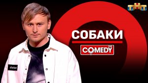 Камеди Клаб: «Собаки» | Женя Синяков