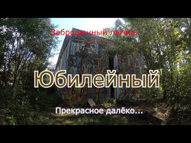 Заброшенный лагерь Юбилейный. Снова тлен и мозаики смотреть онлайн