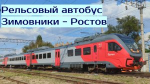 Рельсовый автобус РА-3 Зимовники — Ростов в летний день
