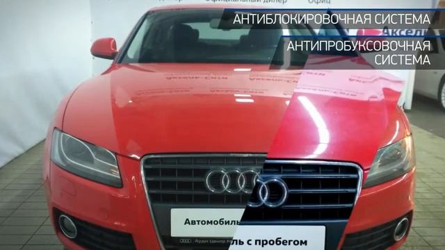 Audi A5 с пробегом 2009 | Официальный дилер Volkswagen ООО "Аксель-Сити" смотреть онлайн
