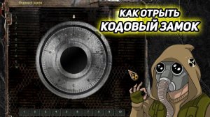 сталкер Возвращение в зону как открыть кодовый замок
