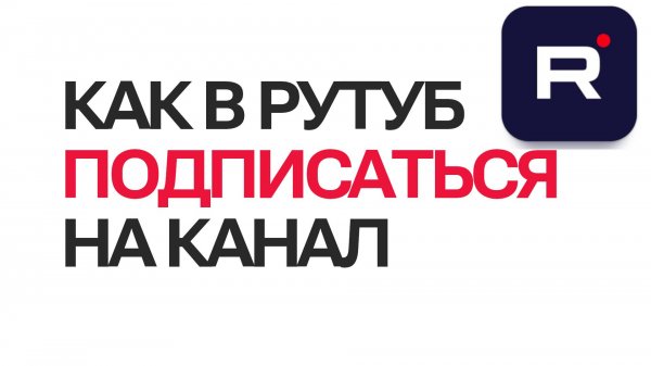 Как в рутуб подписаться на канал. Как на Rutube оформить подписку на канал автора