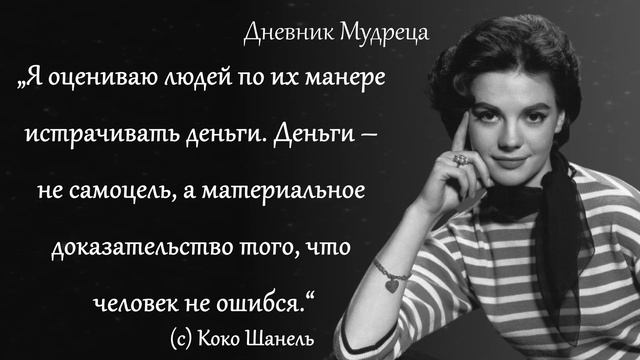 Цитаты Коко Шанель. Мудрые фразы о женщинах и мужчинах. смотреть онлайн