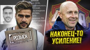 ЦСКА взял новичков! Блогер Красава в розыске