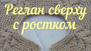 Реглан сверху с ростком. Вязание ростка. Часть 2..