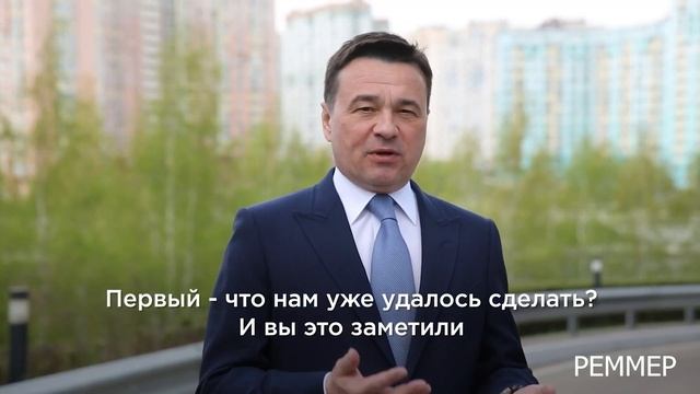 РЕММЕР Лайф. Губернатор Подмосковья Воробьёв А.Ю. Май 2023. смотреть онлайн