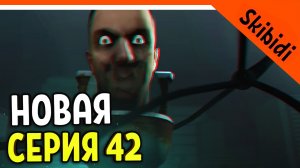 ? НОВЫЙ СКИБИДИ ТУАЛЕТ ДЛИННЫЕ РУКИ ИМБА ? СКИБИДИ ТУАЛЕТ НОВАЯ СЕРИЯ 42 РЕАКЦИЯ Skibidi Toilet 42