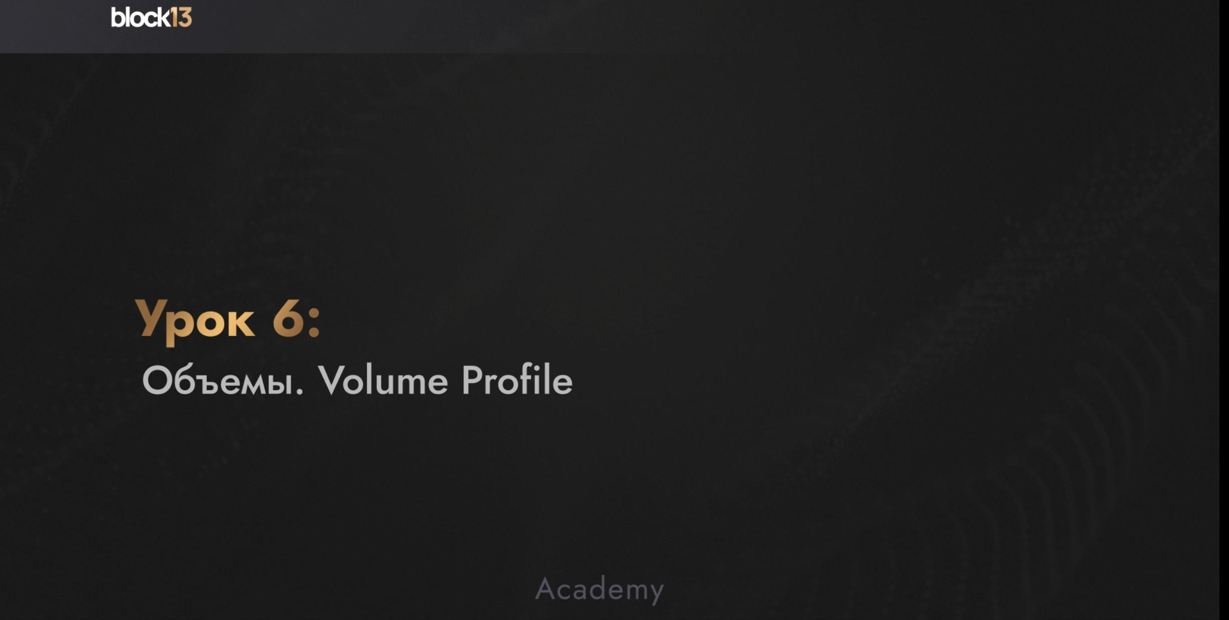 УРОК 6: ОБЪЕМЫ. VOLUME PROFILE