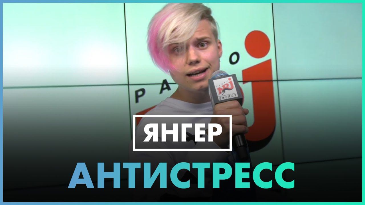Янгер - Антистресс (Live @ Радио ENERGY) смотреть онлайн