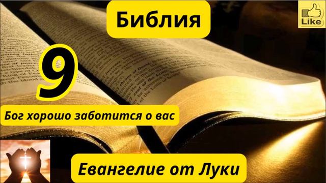 Евангелие от Луки 9 смотреть онлайн