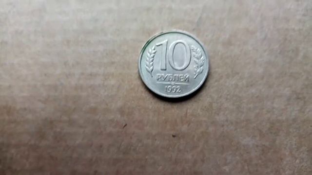 10 Рублей 1992 года. смотреть онлайн
