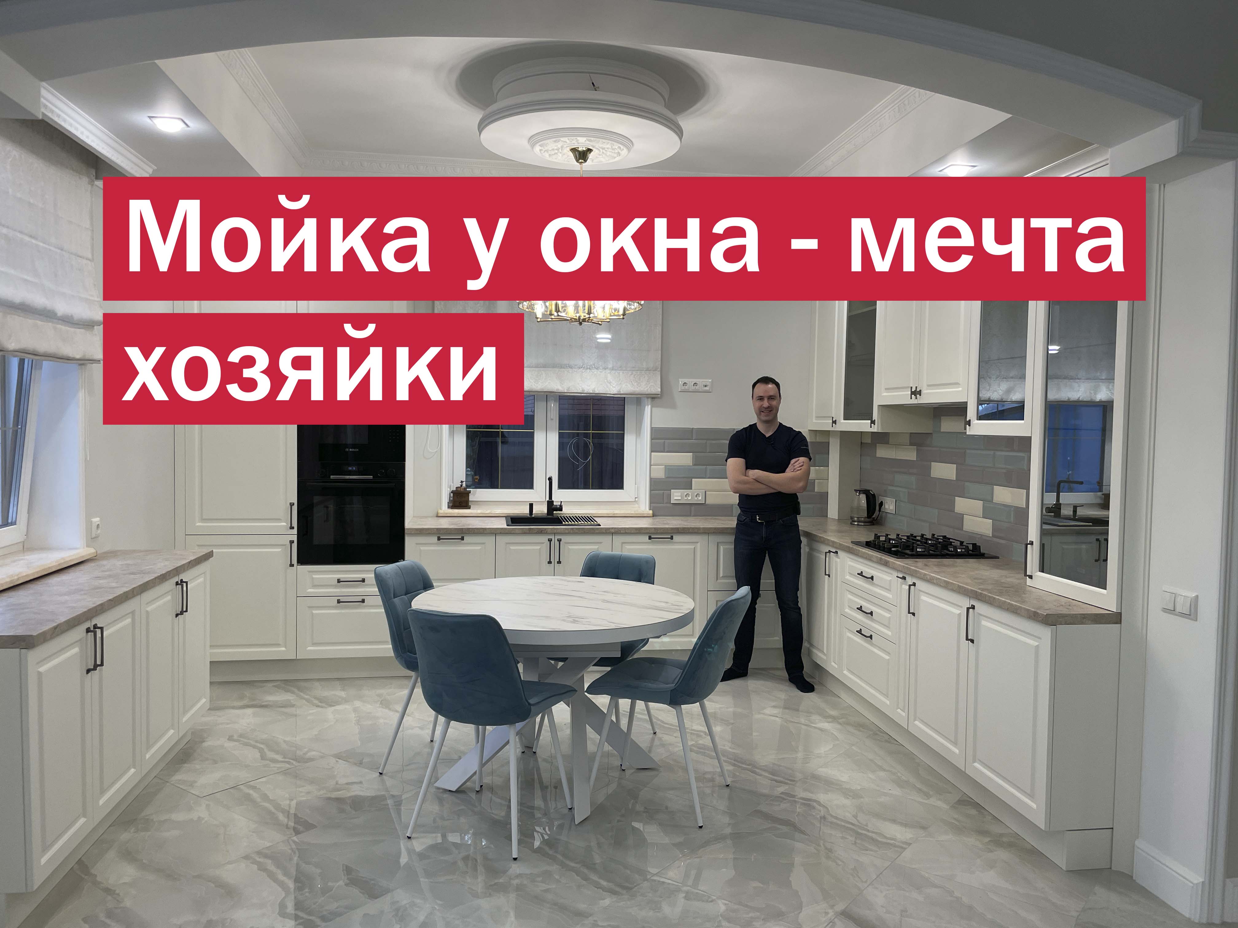 Я говорю "ДА" КУХНЕ с мойкой у окна. Преимущества и недостатки такой планировки смотреть онлайн