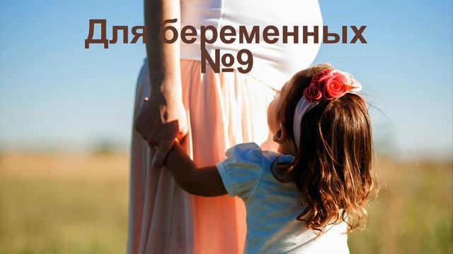 Для беременных 9
