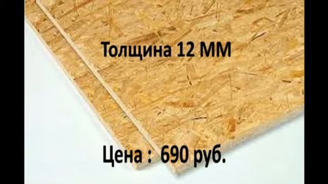 Где купить OSB смотреть онлайн