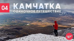 Камчатка. Одиночный поход. Вулкан Мутновский.