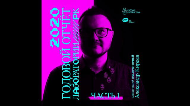 Russian Cybernetics 444 (23.12.2020) — Alexander Kireev, Best of Laboratory, Part 1 смотреть онлайн