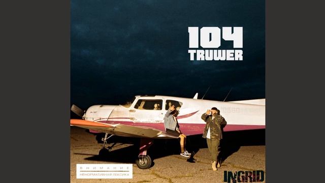 104 & Truwer – Пятикратно ft. T-Fest смотреть онлайн