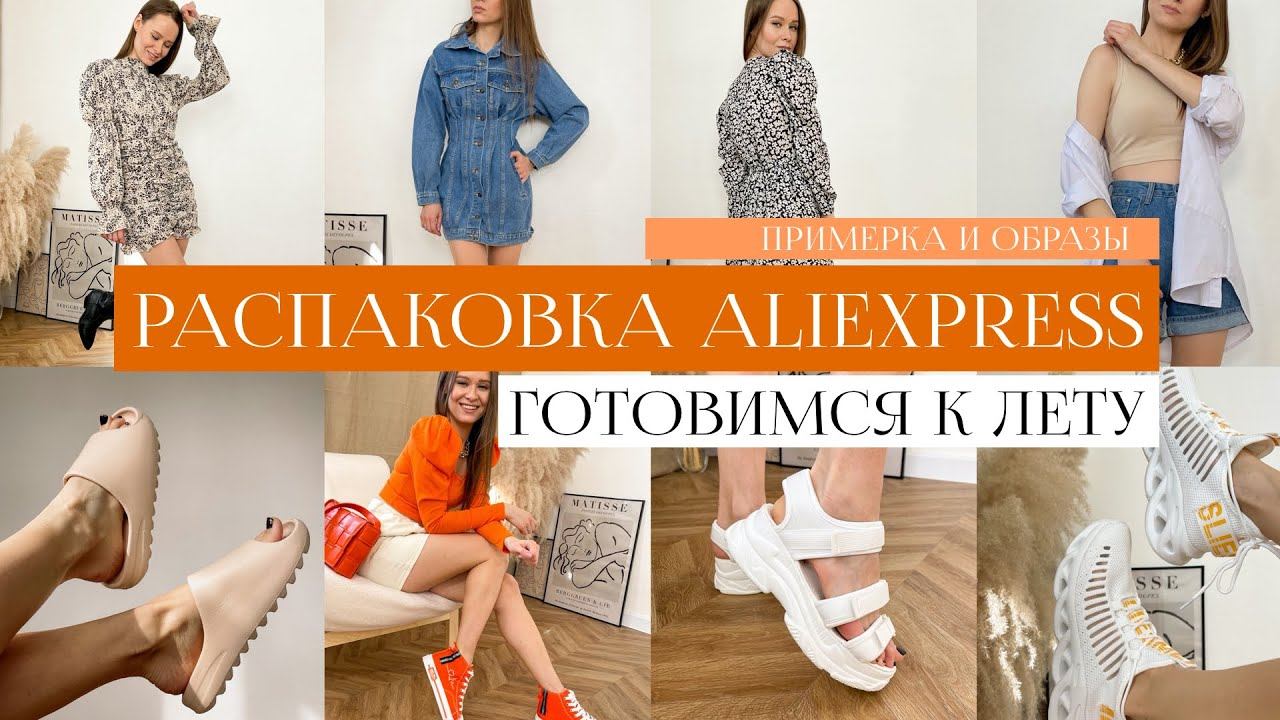 РАСПАКОВКА С ПРИМЕРКОЙ ALIEXPRESS #22 | БЮДЖЕТНАЯ ОБУВЬ НА ЛЕТО | ПЛАТЬЯ | ШОРТЫ | TRY ON HAUL смотреть онлайн