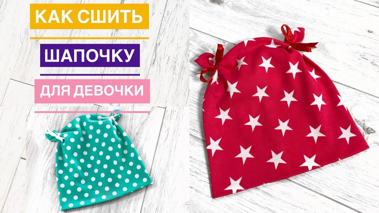 Как сшить шапочку для девочки |TIM_hm| смотреть онлайн