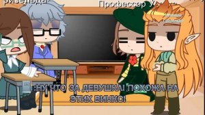 ✨Реакция профессоров Алфеи на привращенея Блум 1/??