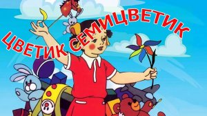 Лети лети лепесток, через запад на восток / Сказка "Цветик семицветик"