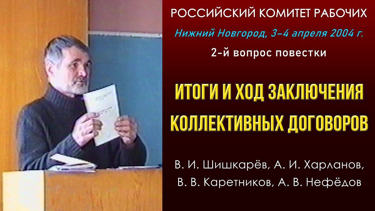 Итоги и ход заключения колдоговоров. Шишкарёв, Харланов, Каретников. 2-й вопрос РКР. 03-04.04.2004. смотреть онлайн