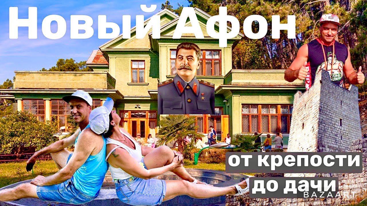 Новый Афон. Абхазия. Гостевой дом Парус. Еда у Ромы Крепость Анакопия. ЖД Станция и д.Сталина смотреть онлайн