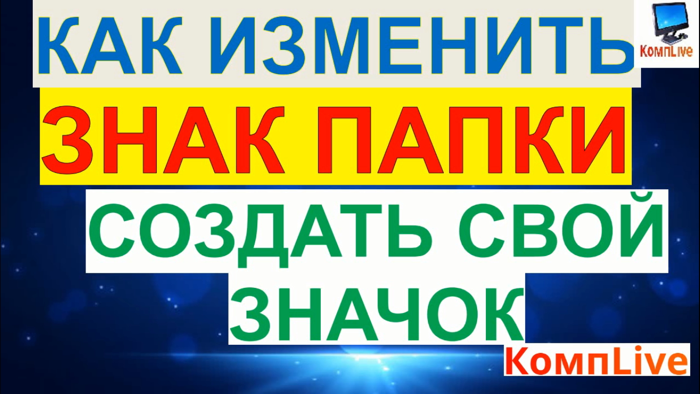 Как Сменить Значок Папки на Компьютере смотреть онлайн