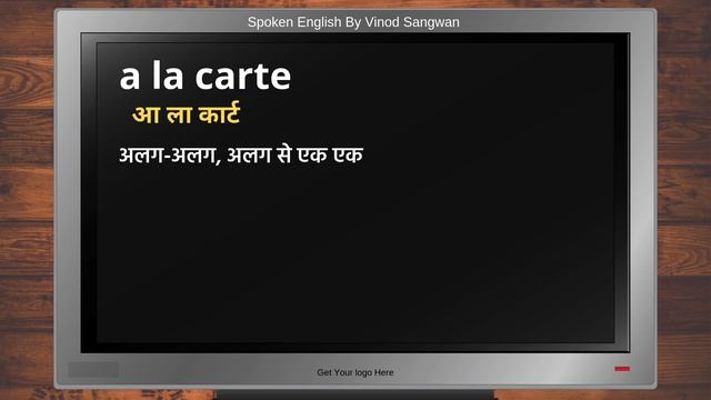 Meaning of a la carte in Hindi | Correct pronunciation of a la carte | How to say a la carte смотреть онлайн